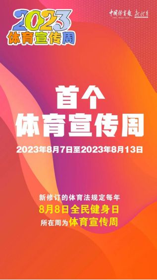 华体会体育APP登录8月8日全民健身日暨首个体育宣传周来了！(图1)